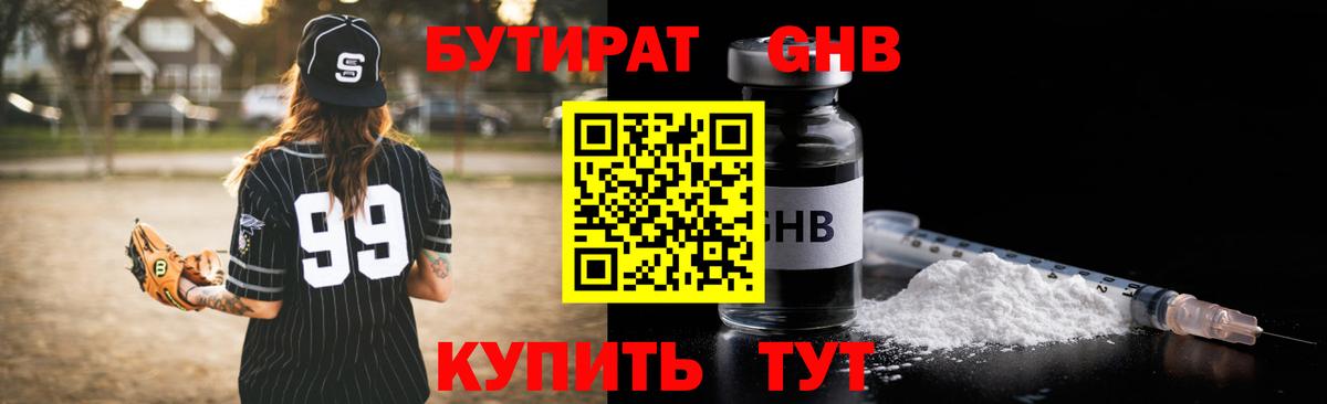 Бутират Butirat Усолье-Сибирское