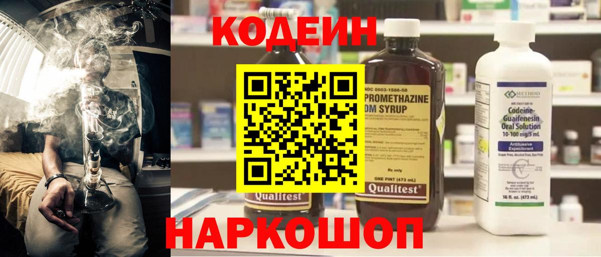 Кодеин напиток Lean (лин)  Вход с VPN  Усолье-Сибирское  Кодеин Purple Drank 